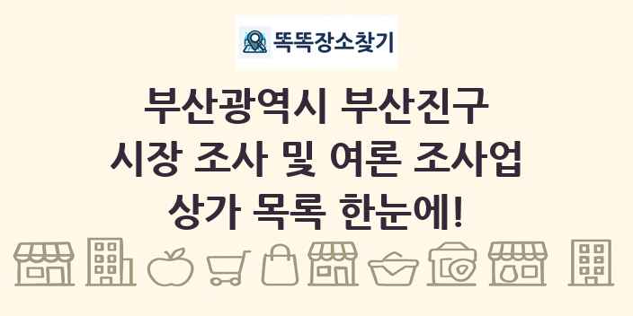 부산광역시 부산진구 시장 조사 및 여론 조사업 상가 목록 및 정보