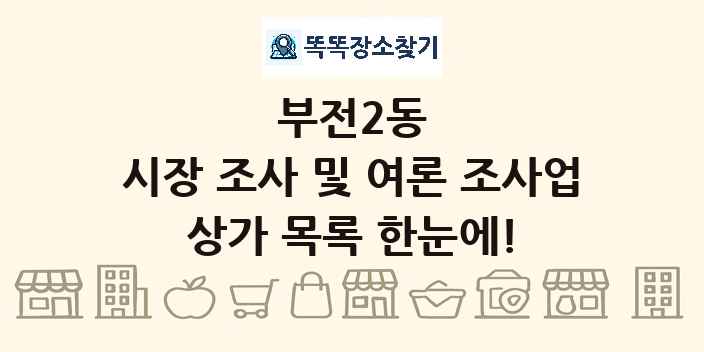 부전2동 시장 조사 및 여론 조사업 상가 목록 및 정보