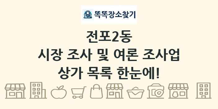 전포2동 시장 조사 및 여론 조사업 상가 목록 및 정보