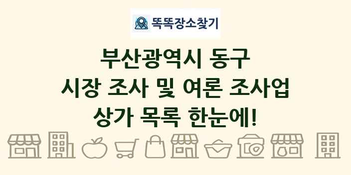 부산광역시 동구 시장 조사 및 여론 조사업 상가 목록 및 정보