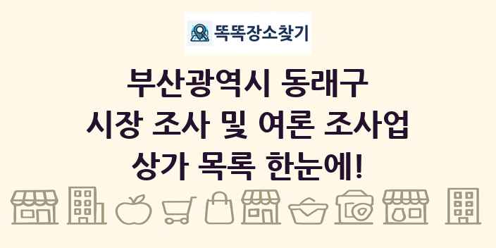 부산광역시 동래구 시장 조사 및 여론 조사업 상가 목록 및 정보