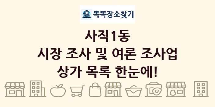 사직1동 시장 조사 및 여론 조사업 상가 목록 및 정보
