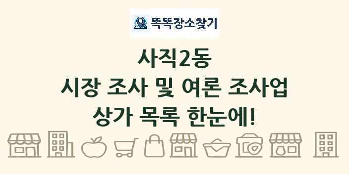 사직2동 시장 조사 및 여론 조사업 상가 목록 및 정보