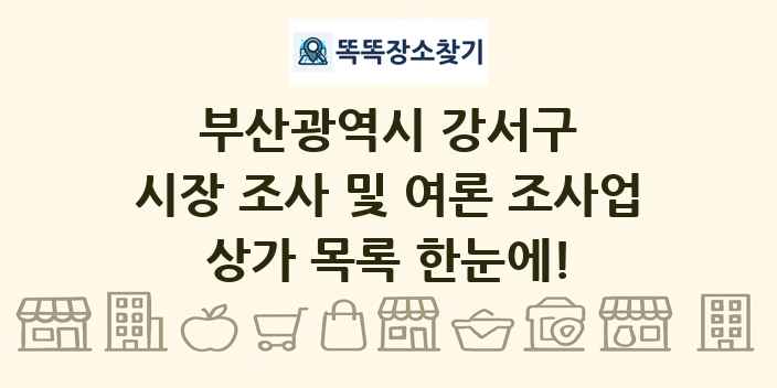 부산광역시 강서구 시장 조사 및 여론 조사업 상가 목록 및 정보