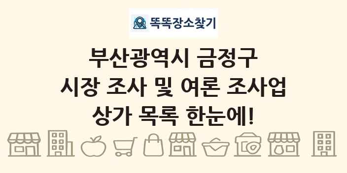 부산광역시 금정구 시장 조사 및 여론 조사업 상가 목록 및 정보
