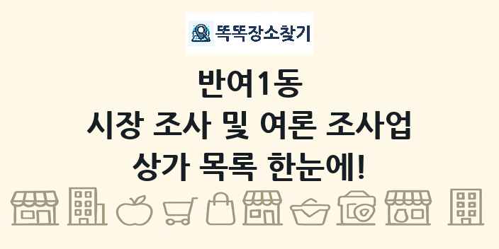 반여1동 시장 조사 및 여론 조사업 상가 목록 및 정보