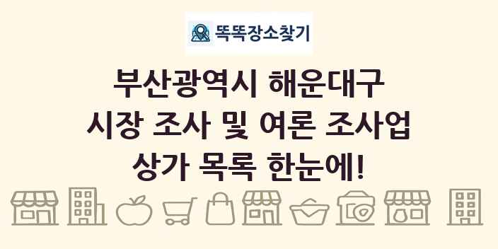 부산광역시 해운대구 시장 조사 및 여론 조사업 상가 목록 및 정보