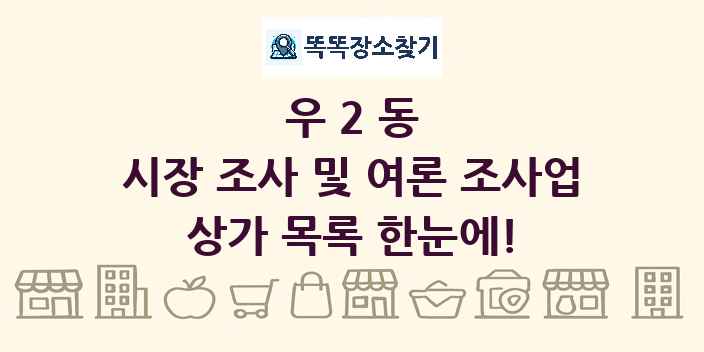 우2동 시장 조사 및 여론 조사업 상가 목록 및 정보
