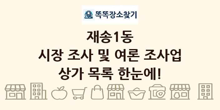 재송1동 시장 조사 및 여론 조사업 상가 목록 및 정보