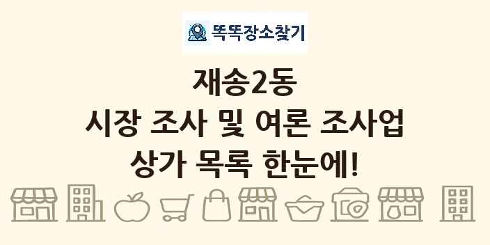 재송2동 시장 조사 및 여론 조사업 상가 목록 및 정보