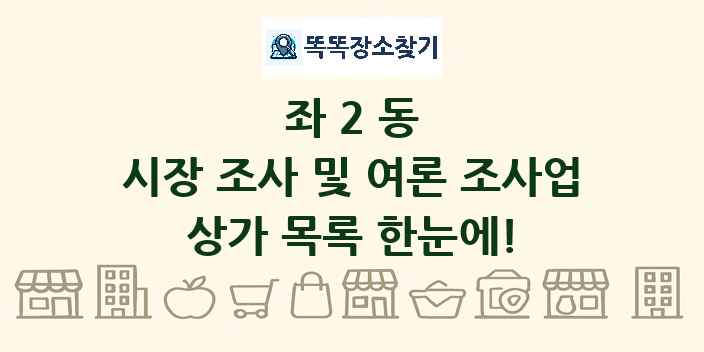 좌2동 시장 조사 및 여론 조사업 상가 목록 및 정보