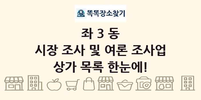 좌3동 시장 조사 및 여론 조사업 상가 목록 및 정보