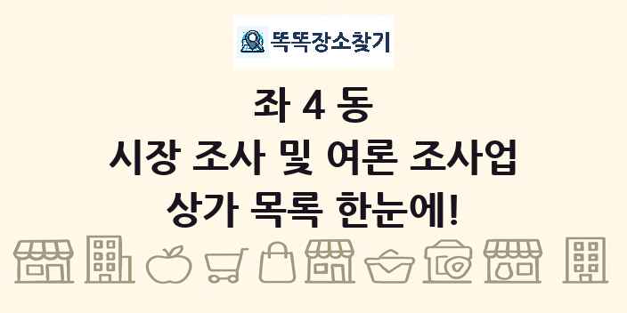 좌4동 시장 조사 및 여론 조사업 상가 목록 및 정보