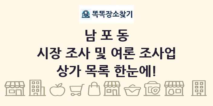남포동 시장 조사 및 여론 조사업 상가 목록 및 정보