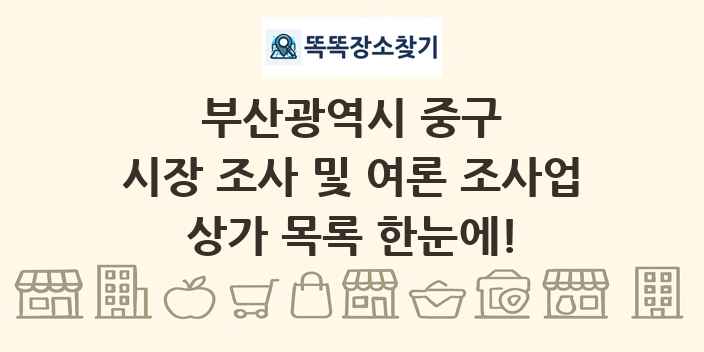 부산광역시 중구 시장 조사 및 여론 조사업 상가 목록 및 정보