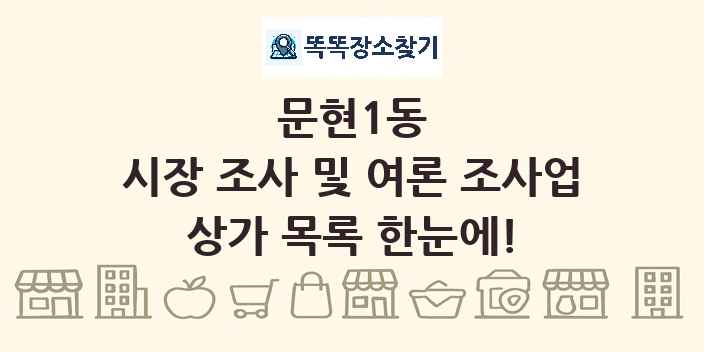 문현1동 시장 조사 및 여론 조사업 상가 목록 및 정보