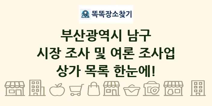 부산광역시 남구 시장 조사 및 여론 조사업 상가 목록 및 정보