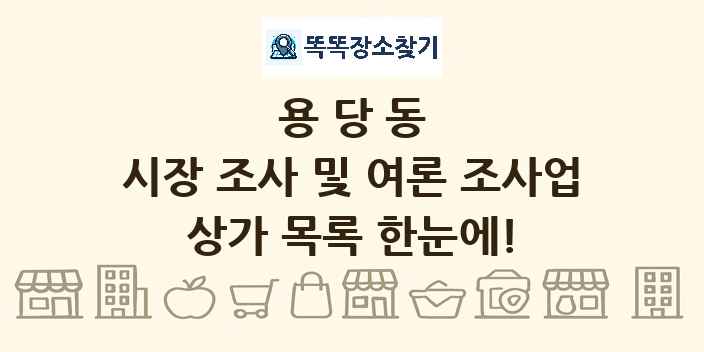 용당동 시장 조사 및 여론 조사업 상가 목록 및 정보