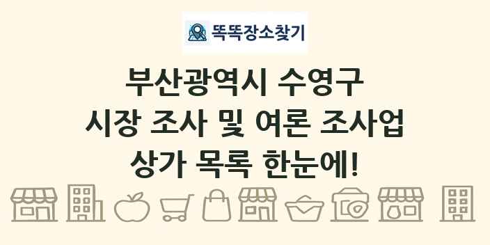 부산광역시 수영구 시장 조사 및 여론 조사업 상가 목록 및 정보