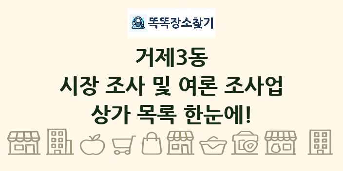 거제3동 시장 조사 및 여론 조사업 상가 목록 및 정보