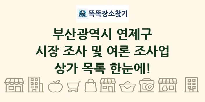 부산광역시 연제구 시장 조사 및 여론 조사업 상가 목록 및 정보