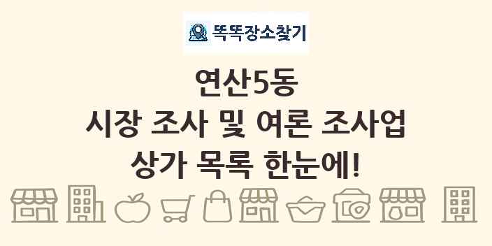 연산5동 시장 조사 및 여론 조사업 상가 목록 및 정보