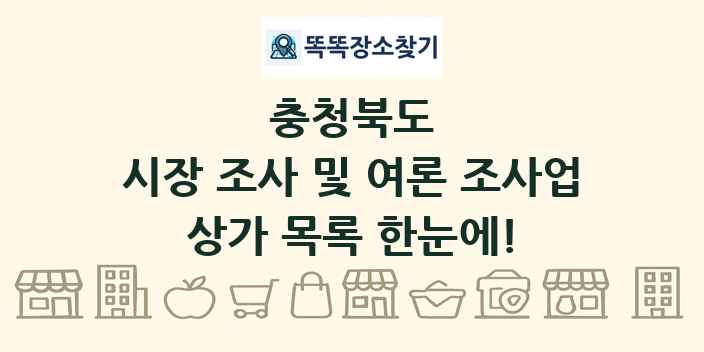 충청북도 시장 조사 및 여론 조사업 상가 목록 및 정보
