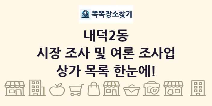 내덕2동 시장 조사 및 여론 조사업 상가 목록 및 정보