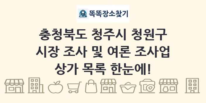 충청북도 청주시 청원구 시장 조사 및 여론 조사업 상가 목록 및 정보