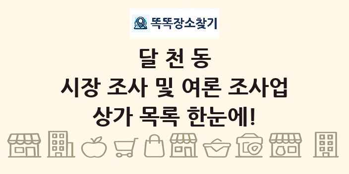 달천동 시장 조사 및 여론 조사업 상가 목록 및 정보