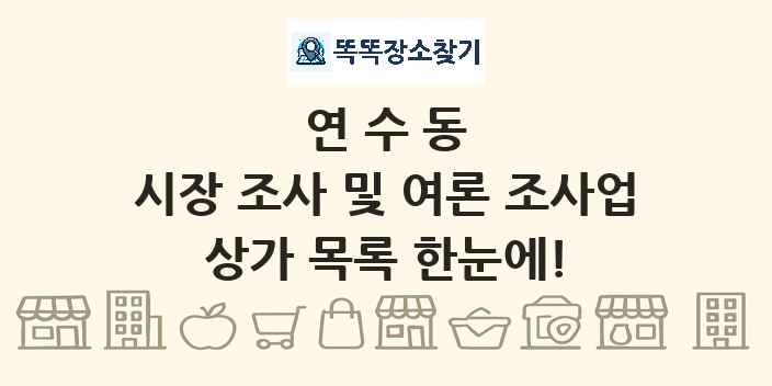 연수동 시장 조사 및 여론 조사업 상가 목록 및 정보
