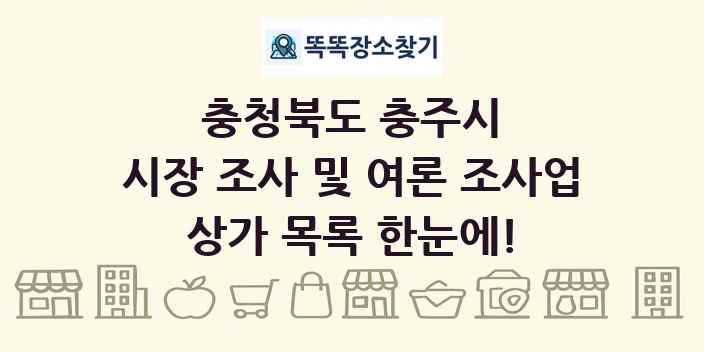 충청북도 충주시 시장 조사 및 여론 조사업 상가 목록 및 정보