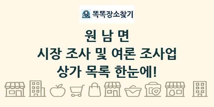 원남면 시장 조사 및 여론 조사업 상가 목록 및 정보