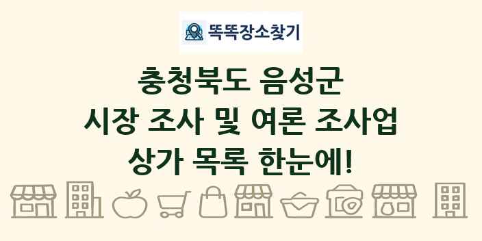 충청북도 음성군 시장 조사 및 여론 조사업 상가 목록 및 정보