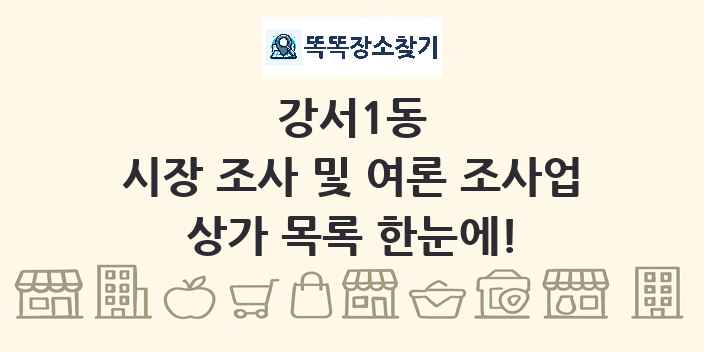 강서1동 시장 조사 및 여론 조사업 상가 목록 및 정보