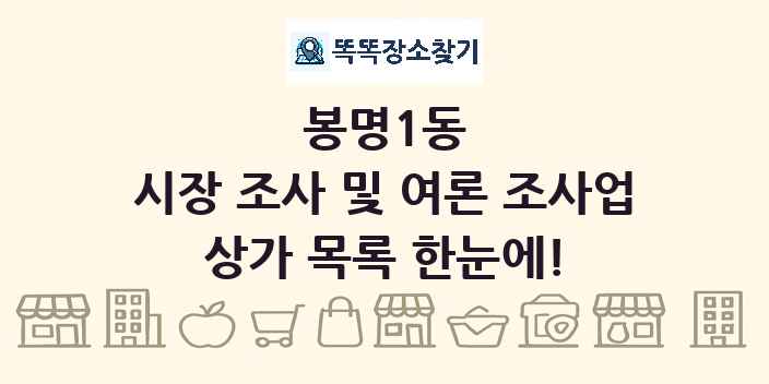 봉명1동 시장 조사 및 여론 조사업 상가 목록 및 정보