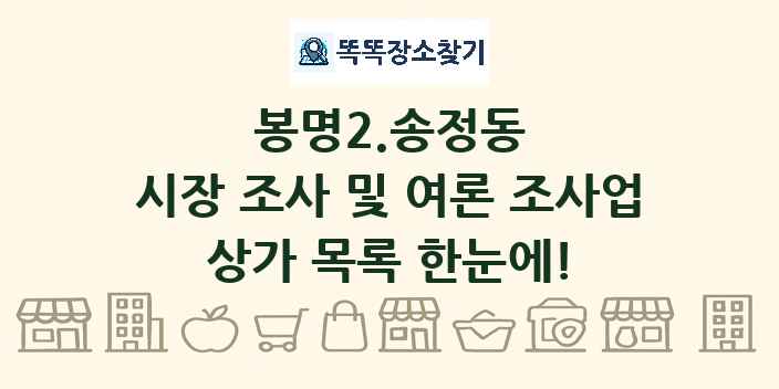 봉명2.송정동 시장 조사 및 여론 조사업 상가 목록 및 정보