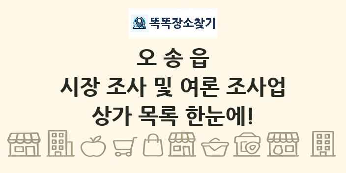 오송읍 시장 조사 및 여론 조사업 상가 목록 및 정보
