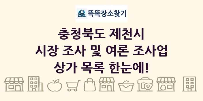 충청북도 제천시 시장 조사 및 여론 조사업 상가 목록 및 정보