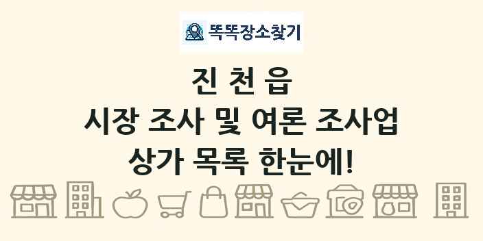 진천읍 시장 조사 및 여론 조사업 상가 목록 및 정보