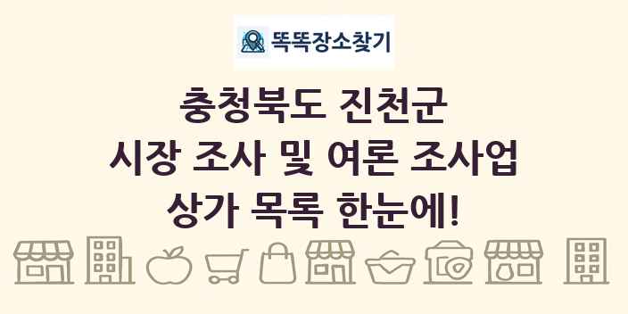 충청북도 진천군 시장 조사 및 여론 조사업 상가 목록 및 정보