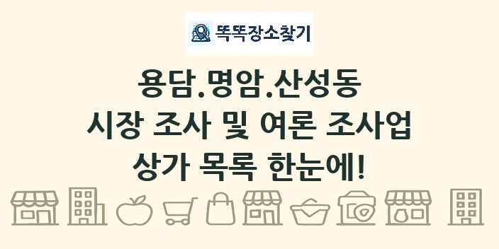용담.명암.산성동 시장 조사 및 여론 조사업 상가 목록 및 정보