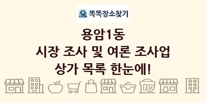 용암1동 시장 조사 및 여론 조사업 상가 목록 및 정보