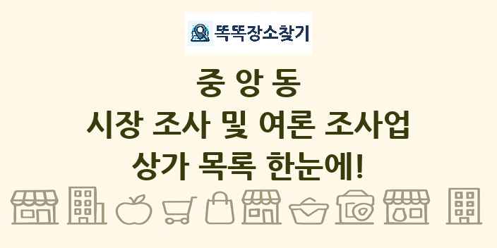 중앙동 시장 조사 및 여론 조사업 상가 목록 및 정보