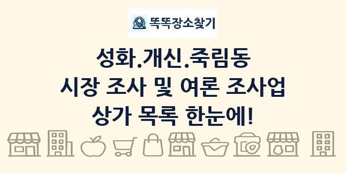 성화.개신.죽림동 시장 조사 및 여론 조사업 상가 목록 및 정보