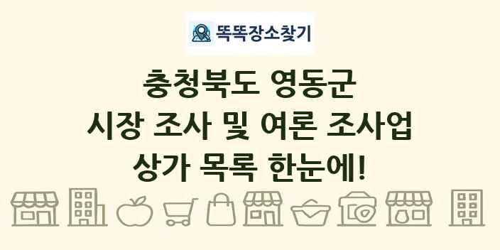 충청북도 영동군 시장 조사 및 여론 조사업 상가 목록 및 정보