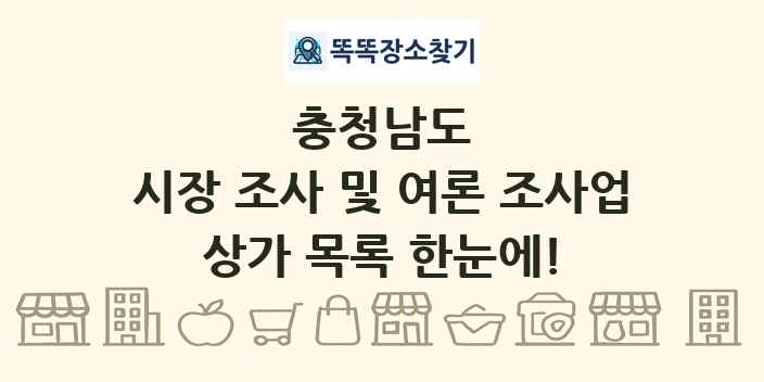 충청남도 시장 조사 및 여론 조사업 상가 목록 및 정보
