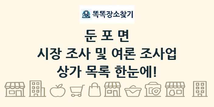 둔포면 시장 조사 및 여론 조사업 상가 목록 및 정보