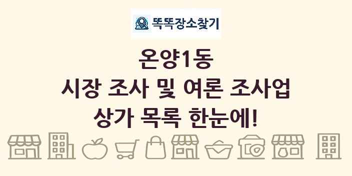 온양1동 시장 조사 및 여론 조사업 상가 목록 및 정보