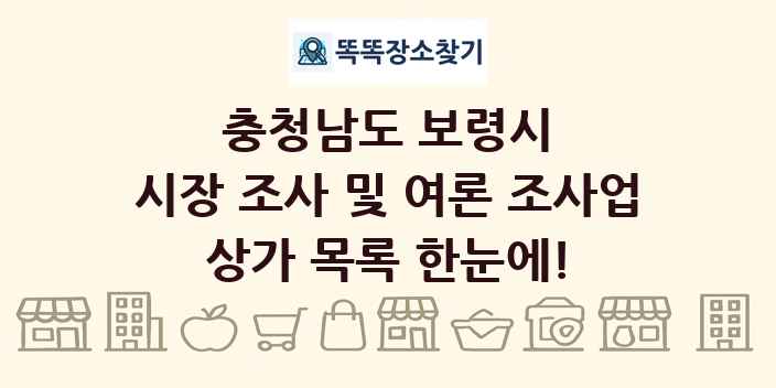 충청남도 보령시 시장 조사 및 여론 조사업 상가 목록 및 정보
